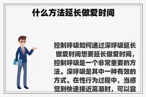 什么方法延长**时间