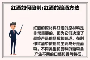 红酒如何酿制:红酒的酿酒方法