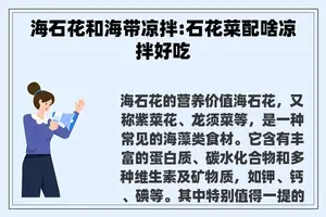 海石花和海带凉拌:石花菜配啥凉拌好吃