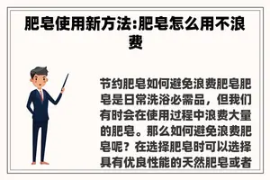 肥皂使用新方法:肥皂怎么用不浪费