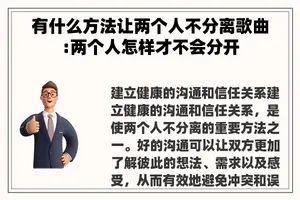 有什么方法让两个人不分离歌曲:两个人怎样才不会分开
