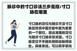脉诊中的寸口诊法三步是指:寸口脉在哪里