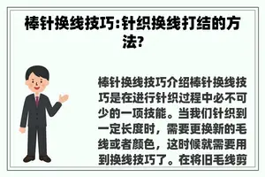 棒针换线技巧:针织换线打结的方法?