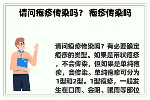 请问疱疹传染吗？ 疱疹传染吗