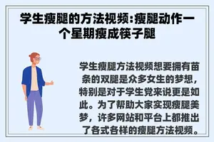 学生瘦腿的方法视频:瘦腿动作一个星期瘦成筷子腿