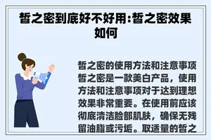皙之密到底好不好用:皙之密效果如何