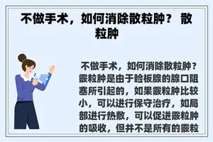 不做手术，如何消除散粒肿？ 散粒肿