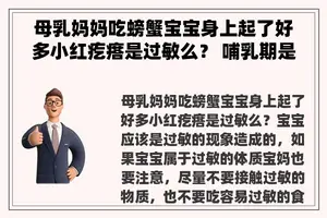 母乳妈妈吃螃蟹宝宝身上起了好多小红疙瘩是过敏么？ 哺乳期是不是不能吃海鲜，那哪些海鲜是不能吃的呢？贝壳类可以吗？