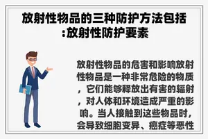 放射性物品的三种防护方法包括:放射性防护要素