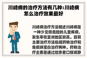 川崎病的治疗方法有几种:川崎病怎么治疗效果最好