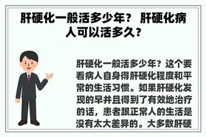 肝硬化一般活多少年？ 肝硬化病人可以活多久？