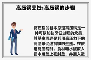 高压锅烹饪:高压锅的步骤