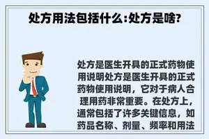 处方用法包括什么:处方是啥?