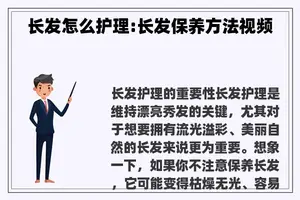 长发怎么护理:长发保养方法视频