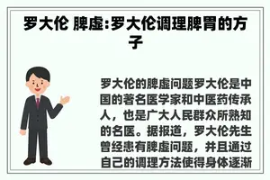 罗大伦 脾虚:罗大伦调理脾胃的方子