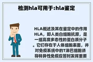 检测hla可用于:hla鉴定