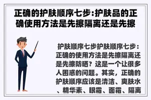 正确的护肤顺序七步:护肤品的正确使用方法是先擦隔离还是先擦防晒