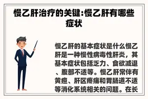 慢乙肝治疗的关键:慢乙肝有哪些症状