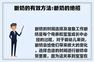 断奶的有效方法:断奶的绝招