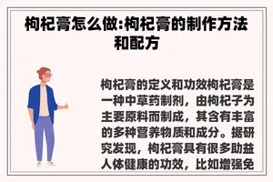 枸杞膏怎么做:枸杞膏的制作方法和配方