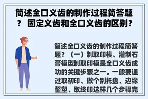 简述全口义齿的制作过程简答题？ 固定义齿和全口义齿的区别？