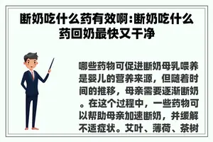 断奶吃什么药有效啊:断奶吃什么药回奶最快又干净
