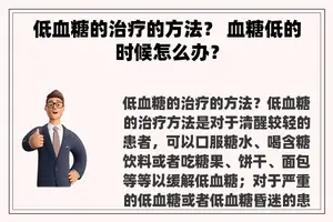 低血糖的治疗的方法？ 血糖低的时候怎么办？