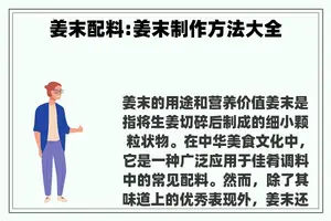 姜末配料:姜末制作方法大全