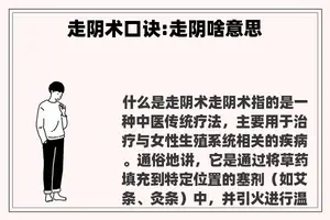 走阴术口诀:走阴啥意思