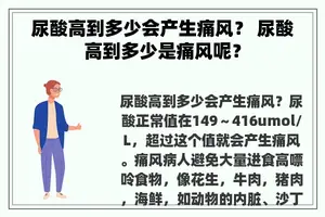 尿酸高到多少会产生痛风？ 尿酸高到多少是痛风呢？