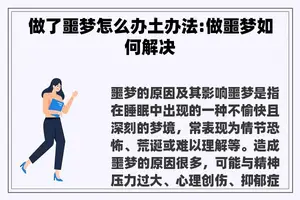 做了噩梦怎么办土办法:做噩梦如何解决