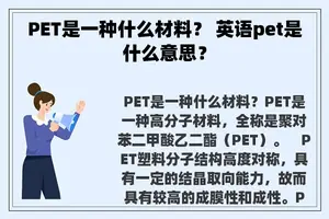 PET是一种什么材料? 英语pet是什么意思? PET是一种什么材料? 英语pet是什么意思?