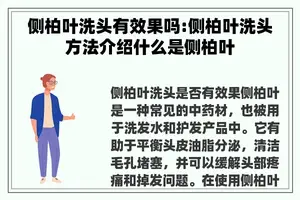 侧柏叶洗头有效果吗:侧柏叶洗头方法介绍什么是侧柏叶