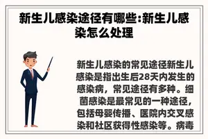 新生儿感染途径有哪些:新生儿感染怎么处理