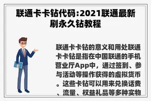 联通卡卡钻代码:2021联通最新刷永久钻教程