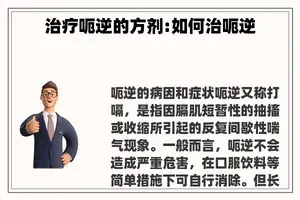 治疗呃逆的方剂:如何治呃逆