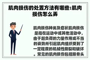 肌肉损伤的处置方法有哪些:肌肉损伤怎么弄