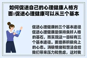 如何促进自己的心理健康人格方面:促进心理健康可以从三个基本途径着手