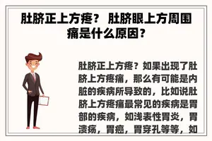 肚脐正上方疼？ 肚脐眼上方周围痛是什么原因？