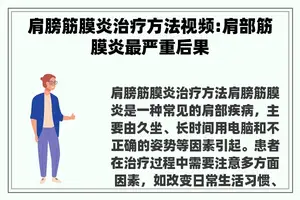 肩膀筋膜炎治疗方法视频:肩部筋膜炎最严重后果
