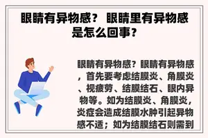 眼睛有异物感？ 眼睛里有异物感是怎么回事？