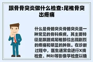 跟骨骨突炎做什么检查:尾椎骨突出疼痛