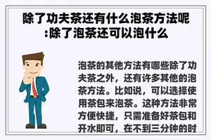 除了功夫茶还有什么泡茶方法呢:除了泡茶还可以泡什么