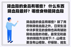 降血脂的食品有哪些？ 什么东西降血脂最好？哪些食物能降血脂？