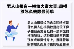 男人山根有一横纹大富大贵:鼻横纹怎么去除最简单