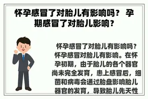 怀孕感冒了对胎儿有影响吗？ 孕期感冒了对胎儿影响？