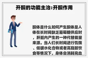 开酮的功能主治:开酮作用 开酮的功能主治:开酮作用