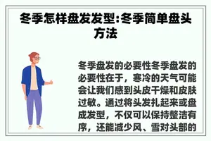 冬季怎样盘发发型:冬季简单盘头方法