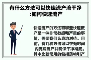 有什么方法可以快速流产流干净:如何快速流产
