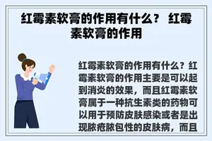 红霉素软膏的作用有什么？ 红霉素软膏的作用